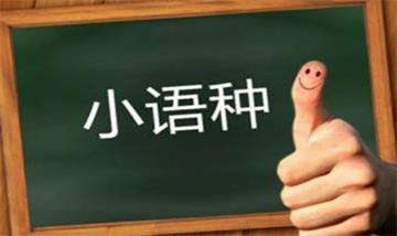 天津印尼语翻译交流